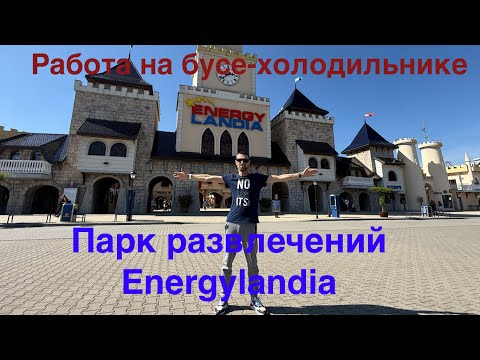 Видео: Работа на бусе-холодильнике. Парк развлечений Energylandia.