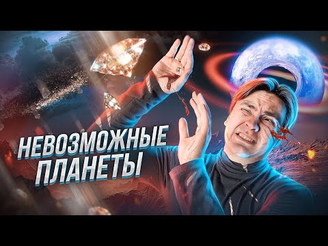 Видео: Самые НЕОБЫЧНЫЕ планеты во ВСЕЛЕННОЙ