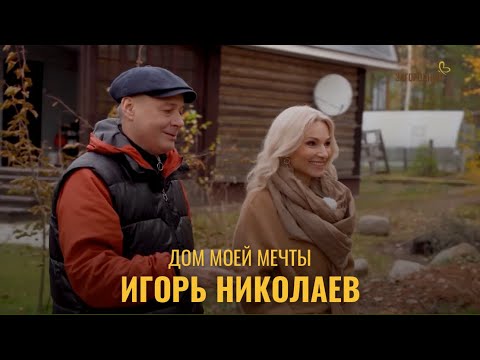Видео: Дом моей мечты. Актёр Игорь Николаев.