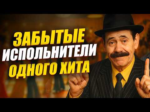 Видео: 10 Забытых Исполнителей Одного Хита Из 90-х | Что С Ними Случилось И Где Они Сейчас?