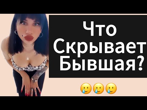 Видео: БЫВШАЯ сказала,что разлюбила,как вернуть? Смотреть всем! Шок 🤯