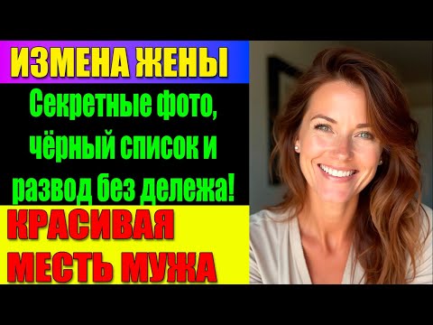 Видео: ИЗМЕНА ЖЕНЫ Директор-любовник, фото с балкона и увольнение в один день