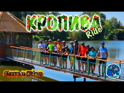 Видео: Катнули "Кропива Ride" з #ShavuhaRiders