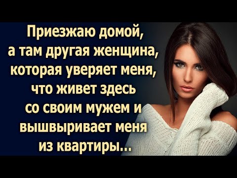 Видео: Приезжаю домой, а там другая, которая уверяет меня, что живет здесь…
