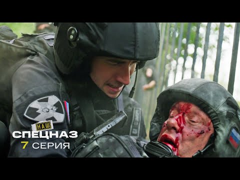 Видео: Наш спецназ | 3 сезон | 7 серия | Смерть на колесах