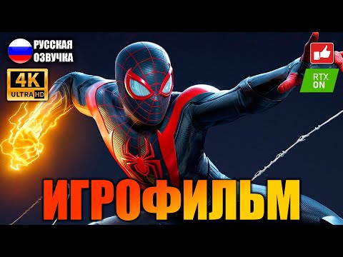 Видео: Человек-Паук: Майлз Моралес (Spider-Man: Miles Morales) ИГРОФИЛЬМ на русском ● PS5 4К ● BFGames