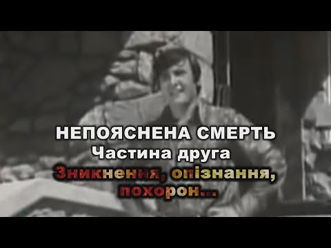 Видео: Непояснена смерть. Частина 2. Зникнення, опізнання, похорон...