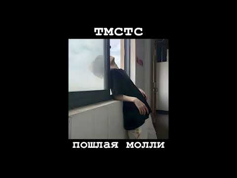 Видео: тмстс - пошлая молли (slowed down + reverb)