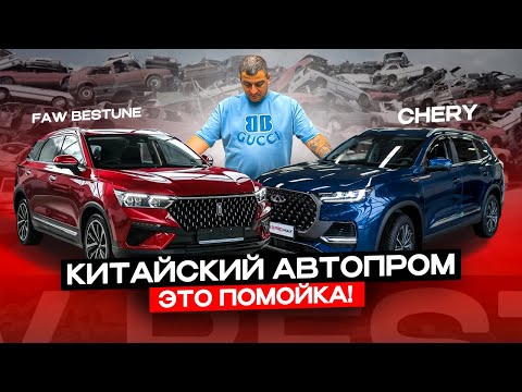 Видео: КИТАЙСКИЕ АВТОПРОИЗВОДИТЕЛИ проводят на нас ЭКСПЕРИМЕНТЫ! FAW Bestune Chery