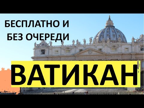 Видео: ★ Экскурсия по Ватикану, БЕЗ ОЧЕРЕДИ И БЕСПЛАТНО.