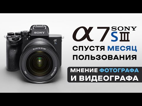 Видео: Sony a7s III - БОЛЬШОЙ обзор спустя месяц пользования (мнение фотографа и видеографа)