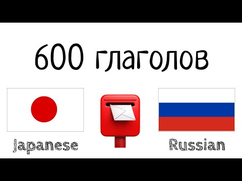 Видео: 600 полезных глаголов - Японский + Русский