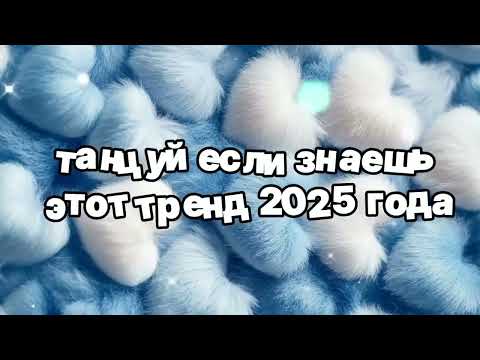 Видео: ❤️ Танцуй если знаешь этот тренд 2025 года ❤️