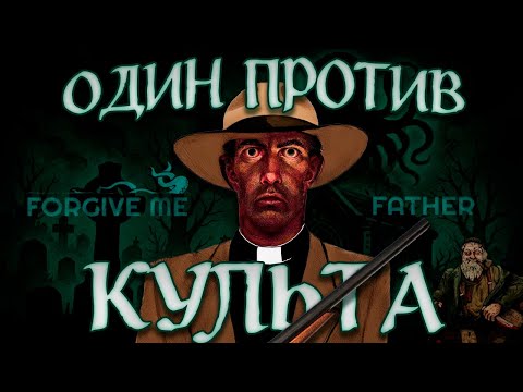 Видео: Этот Шутер СВЁЛ МЕНЯ С УМА | ПОЯСНЯЮ ЗА Forgive me Father