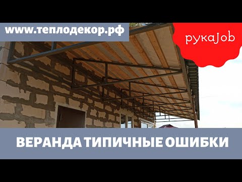 Видео: Типичные ошибки монтажа пристроенной веранды, рубрика рукаJob.