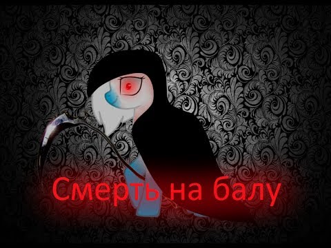Видео: клип ,, Смерть на балу ".