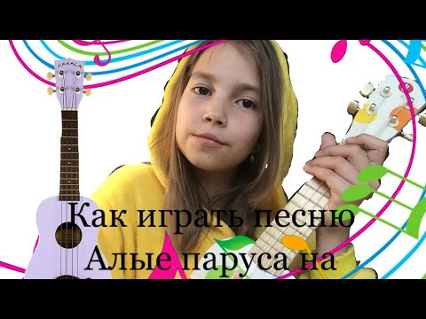 Видео: Как научится за 5 минут играть на укулеле песню Алые паруса