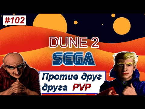 Видео: Dune 2 СЕГА онлайн ПВП SEGA зарубы на стриме играю ЛИГУ