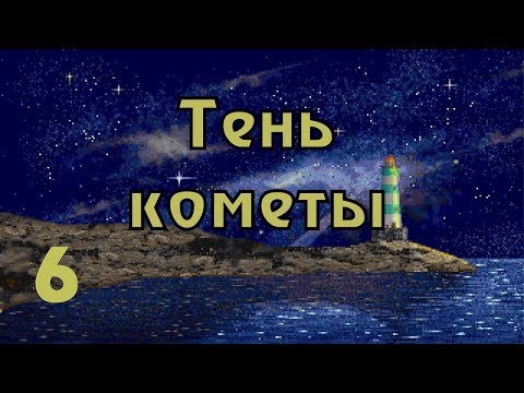 Видео: Прохождение Call of Cthulhu: Shadow of the comet (часть 6) Проклятье Ктулху