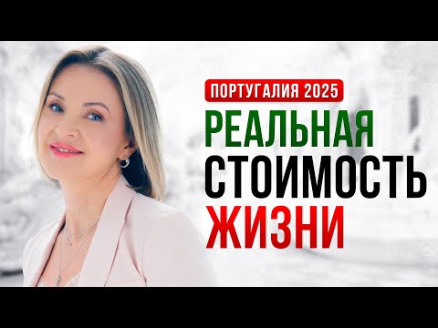 Видео: Сколько нужно зарабатывать, чтобы комфортно жить в Португалии? Цены, зарплаты, расходы 2025