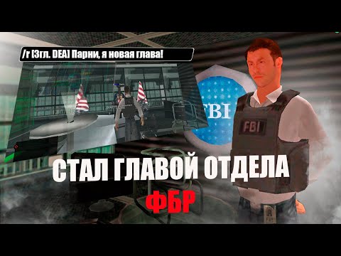 Видео: СТАЛ *главой отдела* В ФБР! ARIZONA RP PAGE! Путь Агент ФБР #8