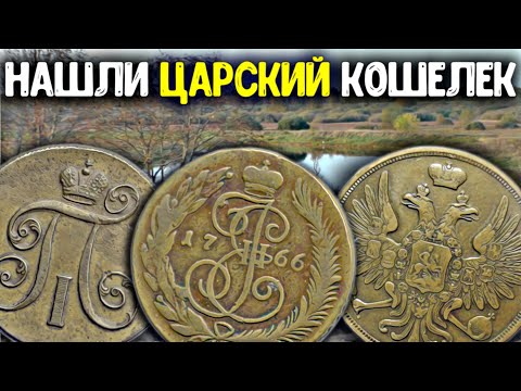 Видео: Удачный коп! Нашли кошелек Царских монет! Раскопки по старине, древние находки металлоискателем!