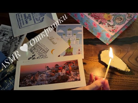 Видео: АСМР Моя коллекция открыток 💌 ч.1| Близкий шепот | ASMR My postcards 💌| Close whisper, inaudible