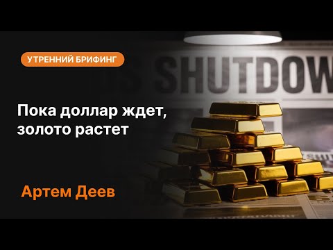 Видео: Пока доллар ждет, золото растет | AMarkets