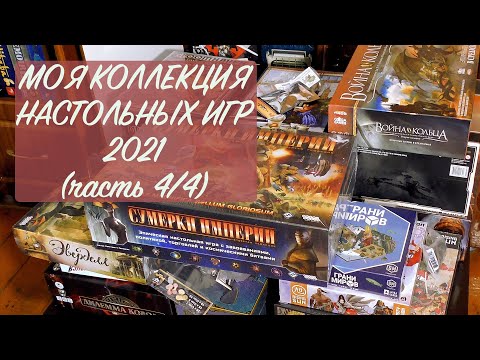 Видео: МОЯ КОЛЛЕКЦИЯ ИГР 2021 (часть 4/4)