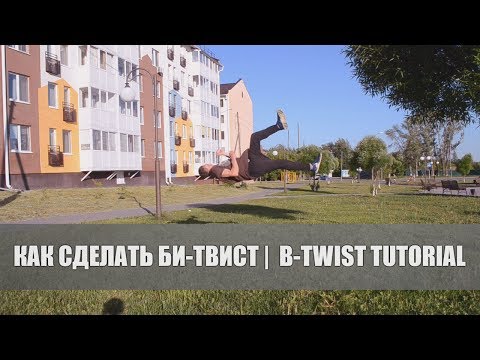 Видео: Как сделать би-твист | B-twist tutorial