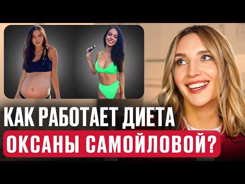 Видео: Этот разбор ДИЕТЫ Оксаны Самойловой от ВРАЧА поможет тебе похудеть НАВСЕГДА