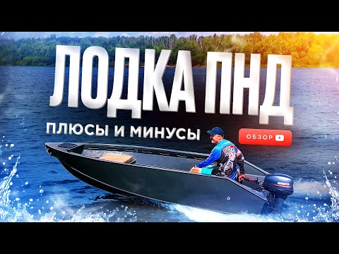 Видео: 🔥ЛОДКА ПНД. Плюсы и минусы! Обзор пнд лодки. Лодка для рыбалки. Пнд катер. Лодки пнд под мотор.