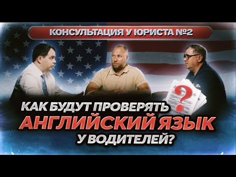 Видео: Как будут проверять язык у водителей? / Консультация у юриста #2