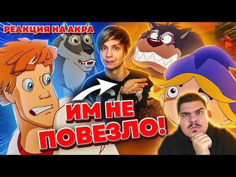 Видео: ▷ ДРУГОЙ "ИВАН ЦАРЕВИЧ И СЕРЫЙ ВОЛК" - Как они проиграли студии Мельница?! l РЕАКЦИЯ на Акра