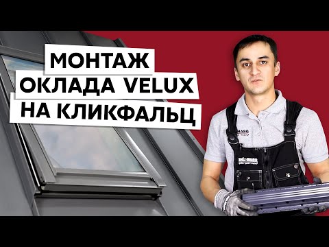 Видео: Установка мансардного окна на фальцевую кровлю / Оклад Velux для Кликфальца Grand Line