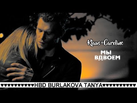 Видео: КЛАУС и КЭРОЛАЙН МЫ ВДВОЕМ