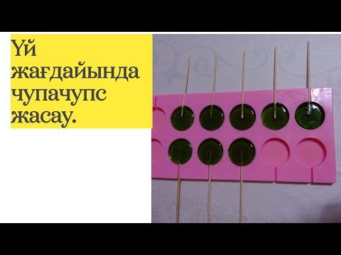 Видео: Леденцы.Чупа чупс жасалуы.Үй жағдайында леденцы жасау.#леденцы