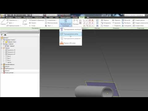Видео: Построение отверстий на плоскости цилиндра  Inventor 2013