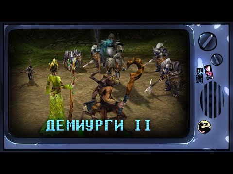 Видео: Демиурги II [Ретрореквест]