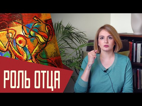 Видео: Роль отца в жизни ребенка