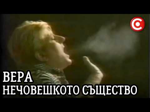 Видео: Феноменът Вера: Нечовешкото Същество, Което Срещна Бог и ни Каза Какво е Земята!