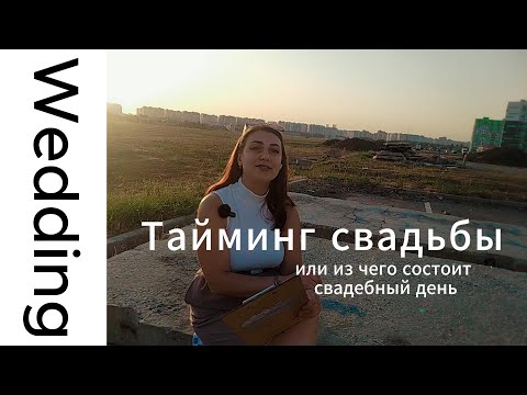 Видео: Тайминг свадьбы. Как составить тайминг свадьбы или из чего состоит свадебный день. #свадьбанаприроде