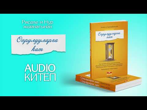 Видео: Оорулууларга кат