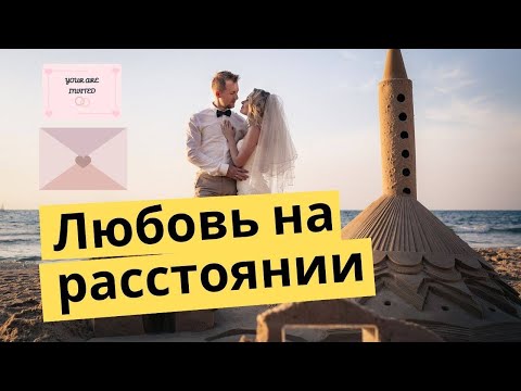 Видео: Отношения на расстоянии. Когда это фейк? Как сохранить отношения на расстоянии?