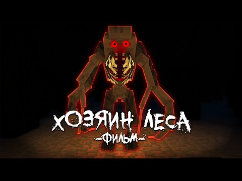 Видео: ХОЗЯИН ЛЕСА - Minecraft Фильм