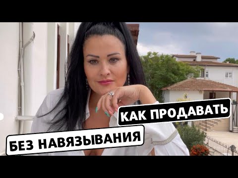 Видео: Не впаривай! Как продавать без навязывания!