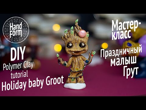 Видео: Грут. Полимерная глина. Baby Groot - Guardians of the Galaxy Infinity War. DIY Polymer clay tutorial