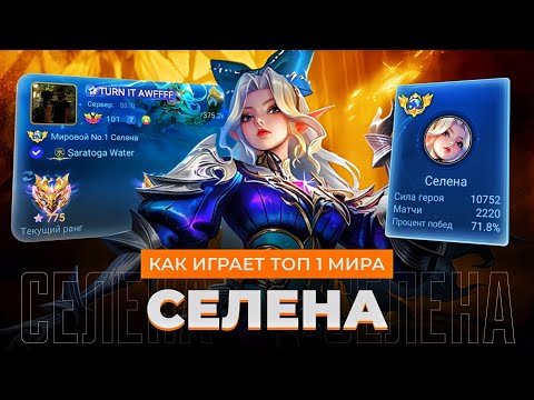 Видео: ТОП 1 МИРА СЕЛЕНА НЕ ЗНАЕТ ЧТО ТАКОЕ ПОРАЖЕНИЕ / MOBILE LEGENDS