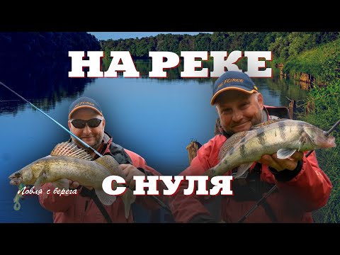 Видео: НА РЕКЕ С НУЛЯ. Спиннинг с берега. ПУХова рыбалка 5
