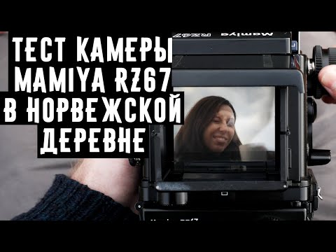 Видео: Тест камеры Mamiya RZ67 в норвежской деревне